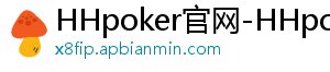 HHpoker官网-HHpoker俱乐部-HHpoker德扑圈